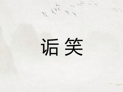 诟笑