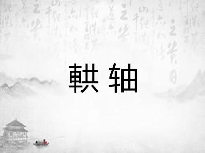 輁轴