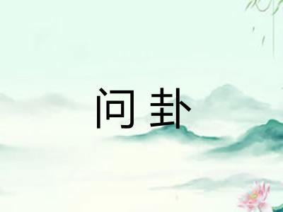 问卦