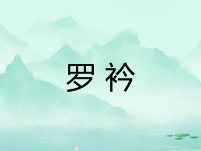 罗衿