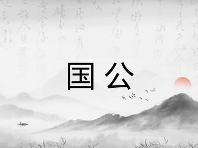 国公