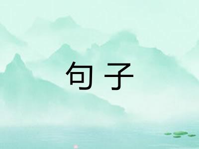 句子