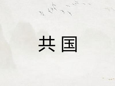 共国