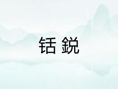 铦鋭
