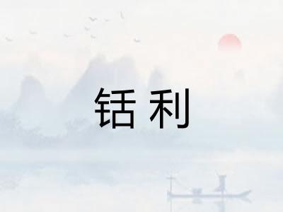 铦利