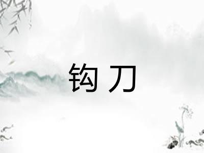 钩刀