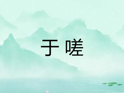 于嗟