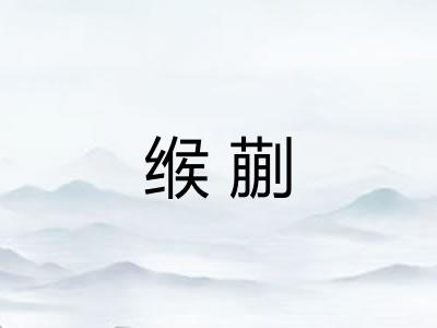 缑蒯