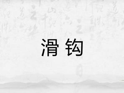 滑钩