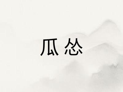 瓜怂