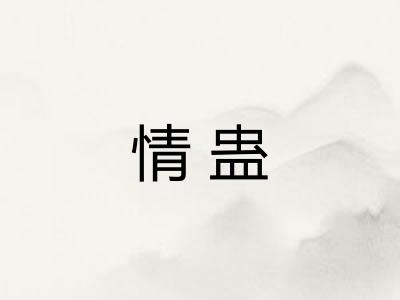 情蛊
