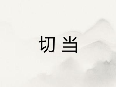 切当