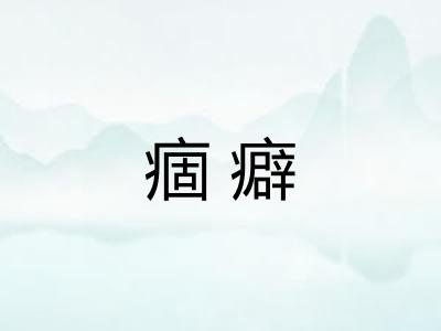 痼癖
