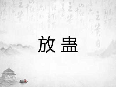 放蛊