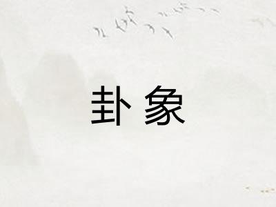 卦象