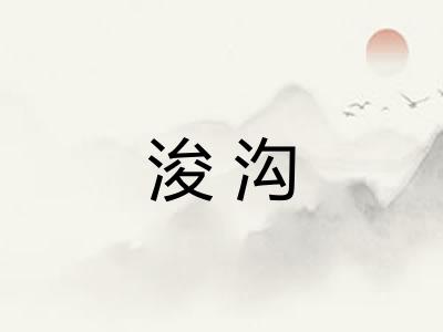 浚沟
