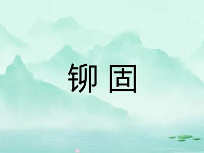 铆固