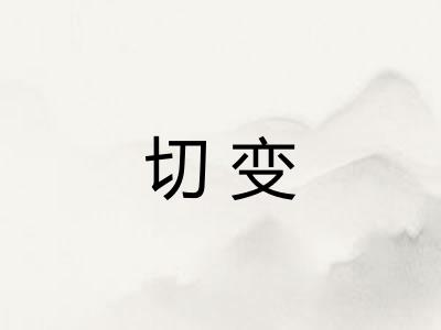 切变