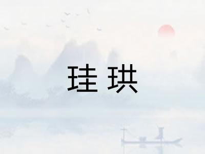 珪珙
