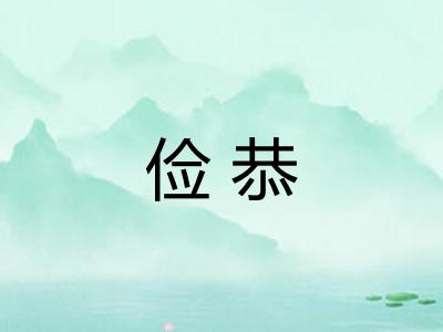 俭恭
