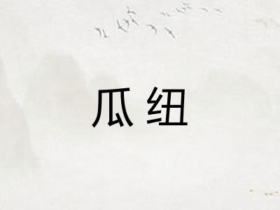瓜纽