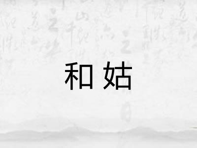 和姑