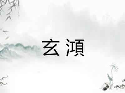 玄澒