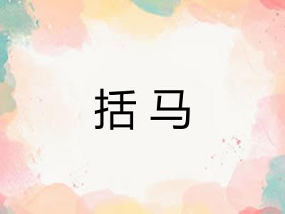 括马