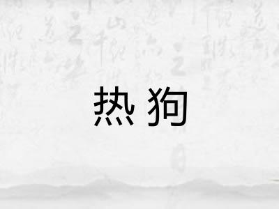 热狗