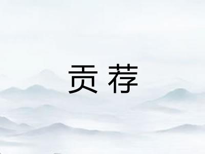 贡荐