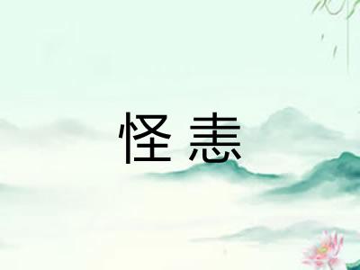 怪恚