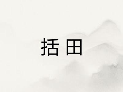 括田