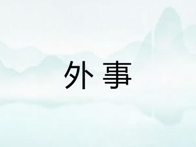 外事