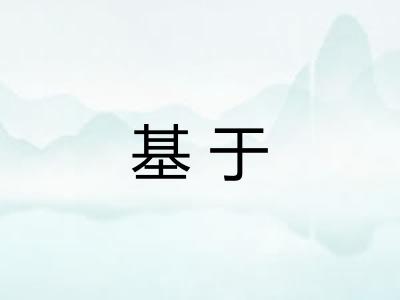 基于