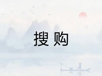搜购