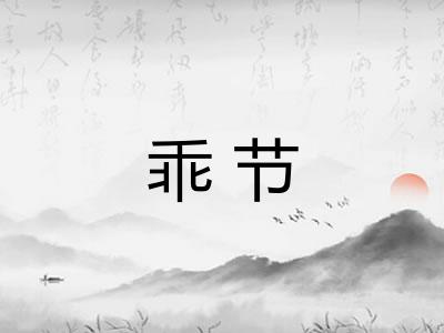 乖节