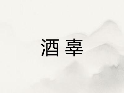 酒辜