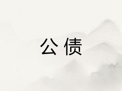 公债