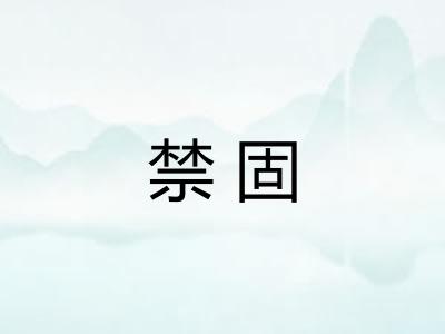 禁固