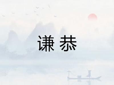 谦恭