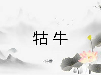 牯牛