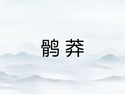 鹘莽