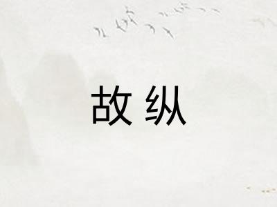 故纵