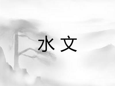 水文