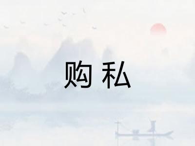 购私