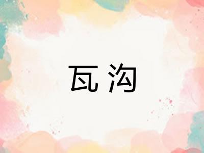 瓦沟