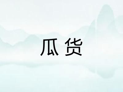 瓜货