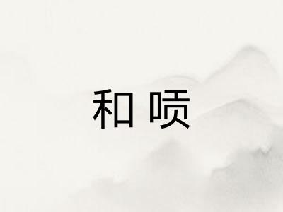 和唝