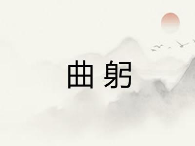 曲躬