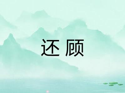 还顾